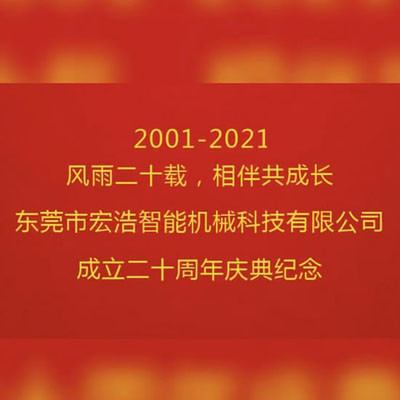 宏浩智能成立二十周年 精益求精打造設備紀念視頻