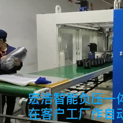 宏浩智能負壓一體三工位工廠自動化生產(chǎn)